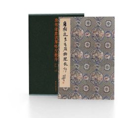 善本碑帖精华 唐褚遂良书雁塔圣教序