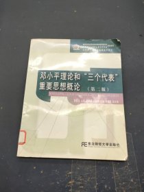 邓小平理论和“三个代表”重要思想概论 第二版
