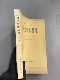外国文学作品选第一卷上海译文出版社