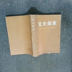 党史探索