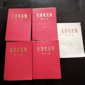 毛泽东选集（1-5红塑皮金字）1968年江苏