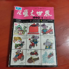 儿童大世界杂志 1990年全12期（订在一起的，微微受潮）