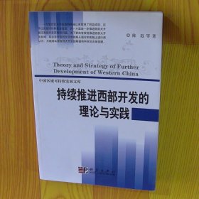 持续推进西部开发的理论与实践