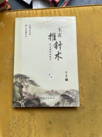 弘扬中医文化 推广非药物疗法:《玉 玄推针术》(针灸推拿新技术)