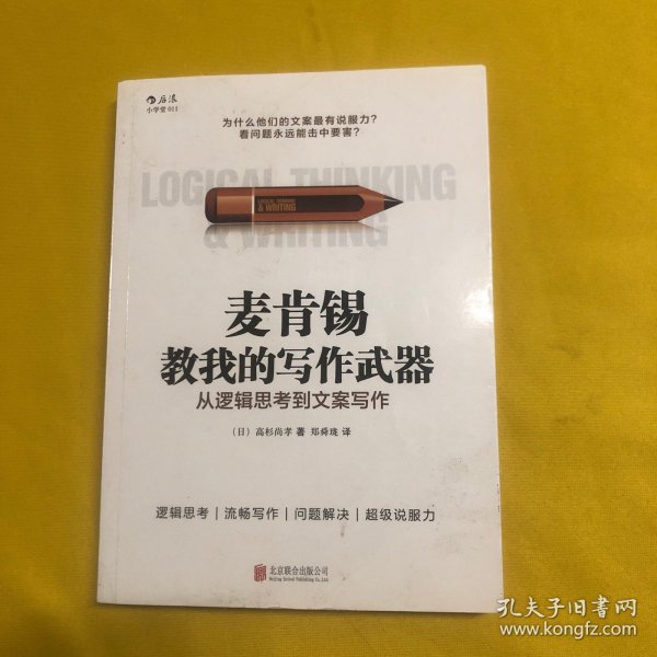 麦肯锡教我的写作武器：从逻辑思考到文案写作