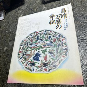 嘉靖万历的赤绘展 明代后期的宫廷瓷器