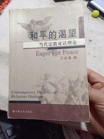 作者签名本：《和平的渴望：当代宗教对话理论》【页码脱订较多，有勾画、字迹】