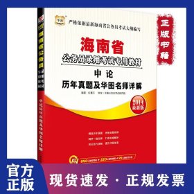 華圖2014海南公務(wù)員錄用考試專用教材申論歷年真題及華圖2014名師詳解 9787516111758