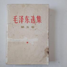 《毛泽东选集》第五卷  1977年一版一印