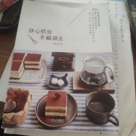 静心烘焙 幸福甜点：圆猪猪、罗生堂重磅推荐。新手也能做出经典甜点。惊艳自己的妙手，收获亲友的赞叹。静心烘焙，甜到忧伤。