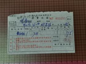 中华人民共和国邮电部报费收据。 0091
