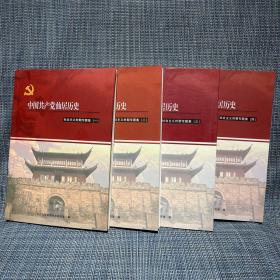 中国共产党仙居历史——社会主义时期专题集（一、二、三、四）四本合售【书中大量史实资料，可以窥见仙居解放初期社会生活。浙江省台州市仙居县社会主义改造、整风运动、反右斗争等等】