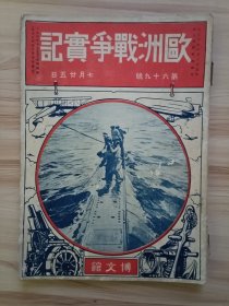 民国日本出版 欧洲战争实记第六十九号，内日露新协约缔结事情(有东清铁道的北端老烧锅停车场、松花江航行的露国气船、第二松花江铁桥等照片及其相关介绍)，支那政界的表里喝破录(内有故袁总统的葬式、总统黎元洪式、新任驻日支那公使章宗祥氏与家族、独人的描日英露与支那的关系等照片及其相关内容介绍)，欧洲战兵器杂谈等等