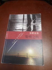 黎明之街：东野圭吾作品26