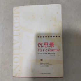 沉思录：一位罗马帝王的哲学思考