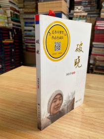 破曉（李拾齊詩選）