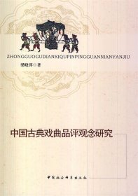 中国古典戏曲品评观念研究