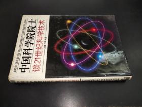 中国科学院院士谈21世纪科学技术