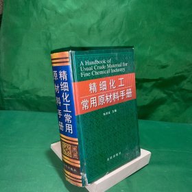 精细化工常用原材料手册