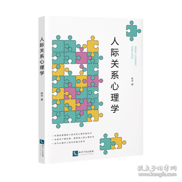 人际关系心理学