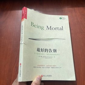 最好的告别：关于衰老与死亡，你必须知道的常识