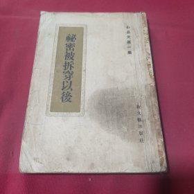 秘密被拆穿以后 小品文选一集