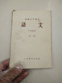 高级小学课本语文第二册