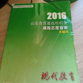 2016山东省普通高校招生填报志愿指南（本科）