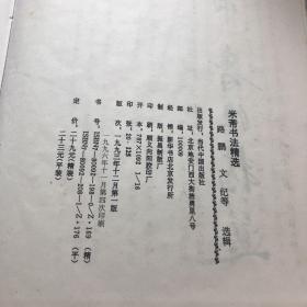 米芾书法精选（历代名家书法荟萃）