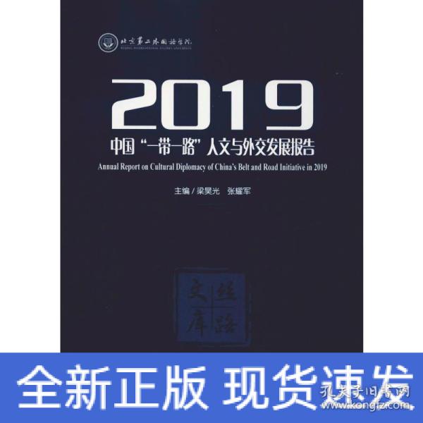 2019中国“一带一路”人文与外交发展报告