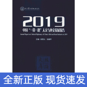 2019中国“一带一路”人文与外交发展报告