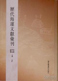 历代海运文献汇刊（全二十四册）