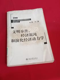 文明分岔，经济混沌和演化经济动力学