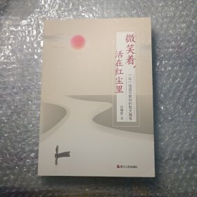 微笑着活在红尘里