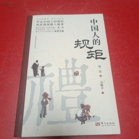 中国人的规矩，正版书籍+中国古代励志家训 人情世故社交礼仪为人处世会客商务应酬称呼中国式的酒桌话术书酒局社交