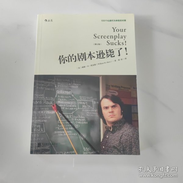 你的剧本逊毙了！100个化腐朽为神奇的对策（修订版）