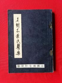 老版中医医案《未刻本叶氏医案 》1963年1版1印