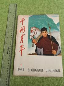 中国青年1964封面，及一些残页