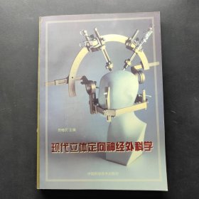 现代立体定向神经外科学