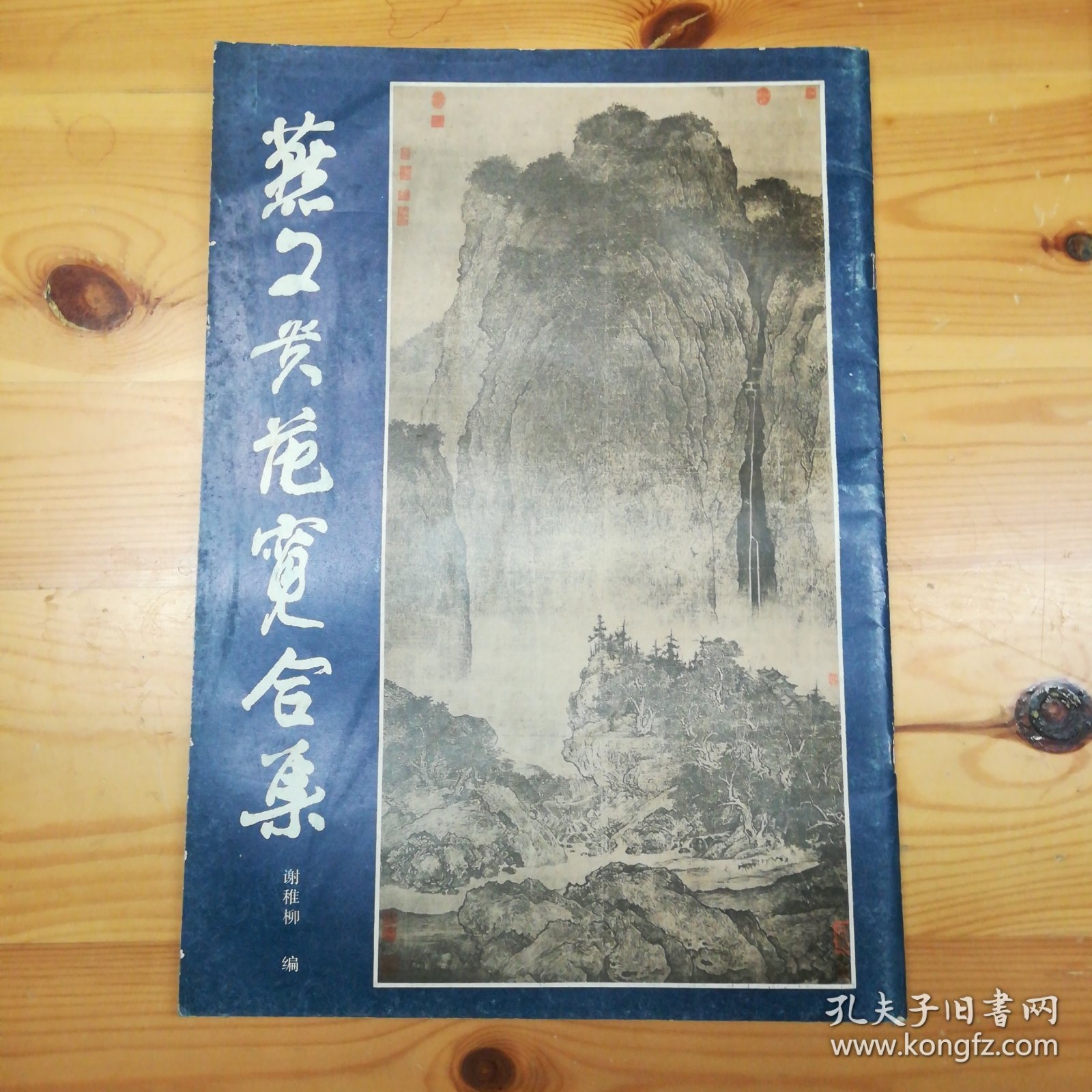 （签名本）谢稚柳（中国近现代绘画史上成就卓著的艺术与学术大师·书画鉴定家·历任上海文联秘书长·上海博物馆顾问·国家文物局全国古代书画鉴定小组组长）毛笔墨迹·签名本·《燕文贵范宽合集》·1986-03·一版一印·上海人民美术出版社·00·10