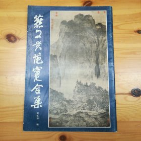 （签名本）谢稚柳（中国近现代绘画史上成就卓著的艺术与学术大师·书画鉴定家·历任上海文联秘书长·上海博物馆顾问·国家文物局全国古代书画鉴定小组组长）毛笔墨迹·签名本·《燕文贵范宽合集》·1986-03·一版一印·上海人民美术出版社·00·10