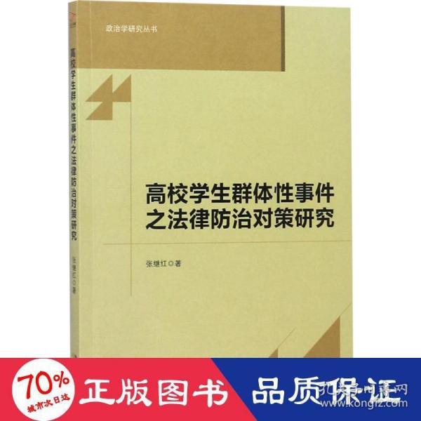 高校学生群体性事件之法律防治对策研究