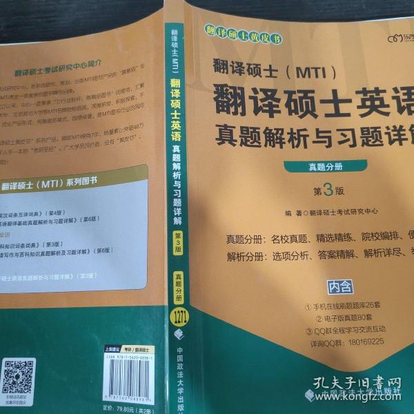 翻译硕士（MTI）翻译硕士英语真题解析与习题详解（第3版套装共2册）