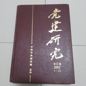 党建研究合订本2003年1-12期