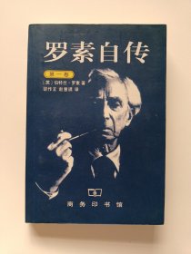 罗素自传（第一卷）：1872-1914