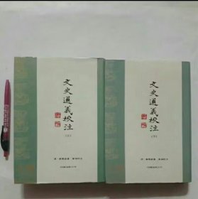 文史通義校注（上下）