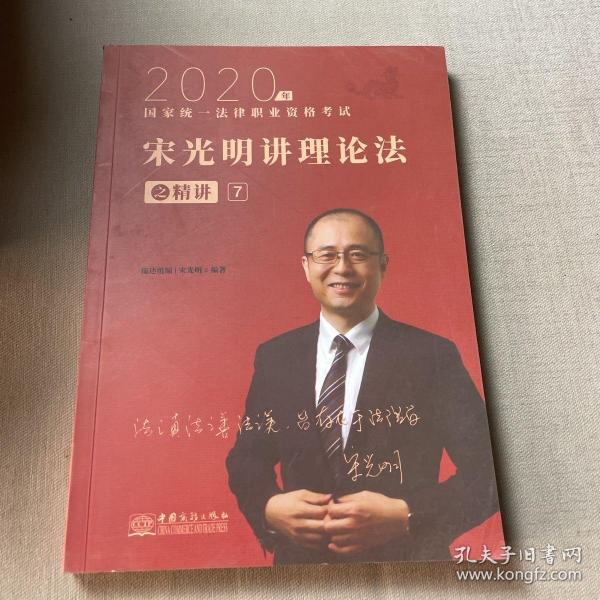 瑞达法考2020法律职业资格考试宋光明讲理论之精讲