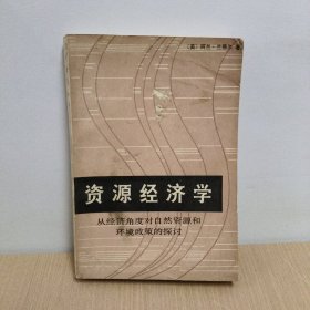 资源经济学