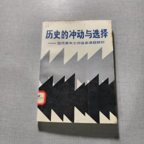 历史的冲动与选择