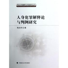 人身犯罪解释论与判例研究 中国政法大学出版社 陈洪兵 著作 法学理论